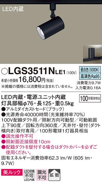 パナソニック  (ダクト用)スポットライトLGS3511NLE1 (100形×1)拡散(昼白色)Panasonic 商品画像1：日昭電気