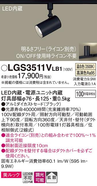 パナソニック  (ダクト用)スポットライトLGS3511VLB1 (100形×1)拡散(温白色)Panasonic 商品画像1：日昭電気