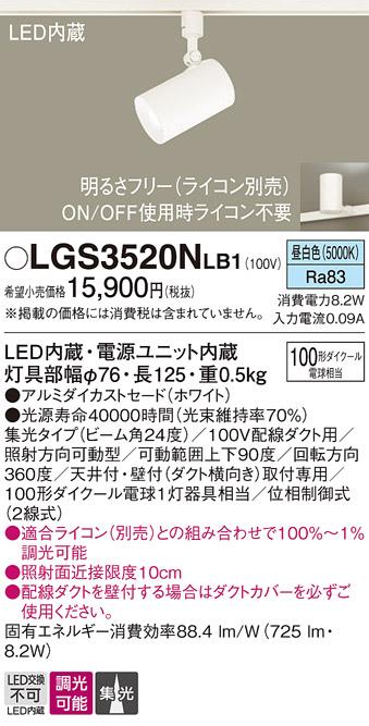 パナソニック  (ダクト用)スポットライトLGS3520NLB1 (100形×1)集光(昼白色)Panasonic 商品画像1：日昭電気