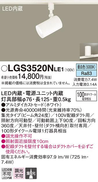 パナソニック  (ダクト用)スポットライトLGS3520NLE1 (100形×1)集光(昼白色)･･･