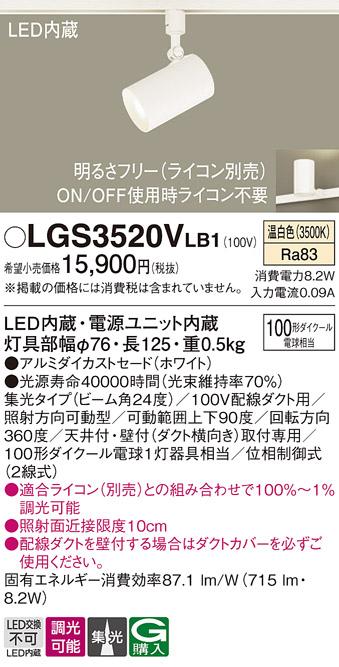 パナソニック  (ダクト用)スポットライトLGS3520VLB1 (100形×1)集光(温白色)Panasonic 商品画像1：日昭電気