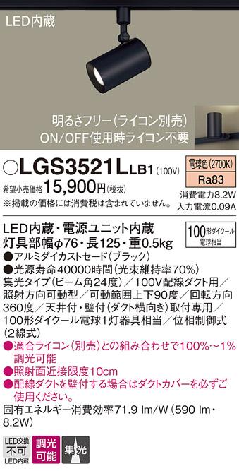 パナソニック  (ダクト用)スポットライトLGS3521LLB1 (100形×1)集光(電球色)Panasonic 商品画像1：日昭電気