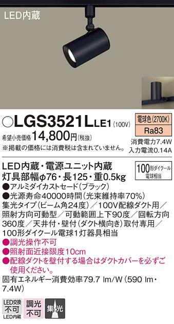 パナソニック  (ダクト用)スポットライトLGS3521LLE1 (100形×1)集光(電球色)･･･
