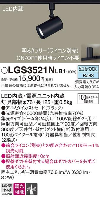 パナソニック  (ダクト用)スポットライトLGS3521NLB1 (100形×1)集光(昼白色)Panasonic 商品画像1：日昭電気
