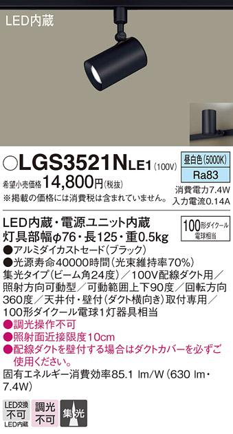 パナソニック  (ダクト用)スポットライトLGS3521NLE1 (100形×1)集光(昼白色)･･･