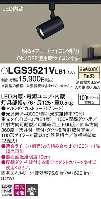 パナソニック  (ダクト用)スポットライトLGS3521VLB1 (100形×1)集光(温白色)Panasonic 商品画像1：日昭電気