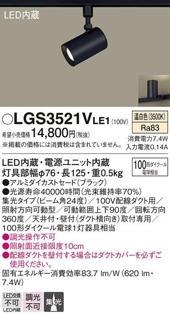 パナソニック  (ダクト用)スポットライトLGS3521VLE1 (100形×1)集光(温白色)Panasonic 商品画像1：日昭電気