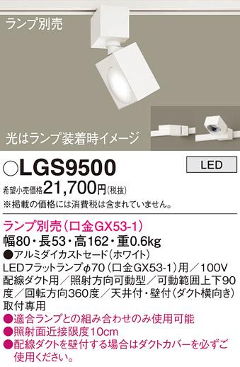 パナソニック (ダクト用)スポットライト LGS9500 （ランプ別売GX53）Panasoni･･･