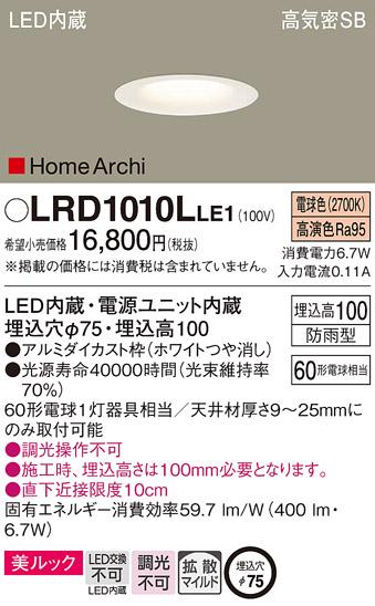 パナソニック  (防雨型)ダウンライトLRD1010LLE1 (60形)拡散(電球色)(電気工･･･