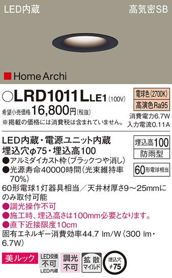 パナソニック  (防雨型)ダウンライトLRD1011LLE1 (60形)拡散(電球色)(電気工･･･