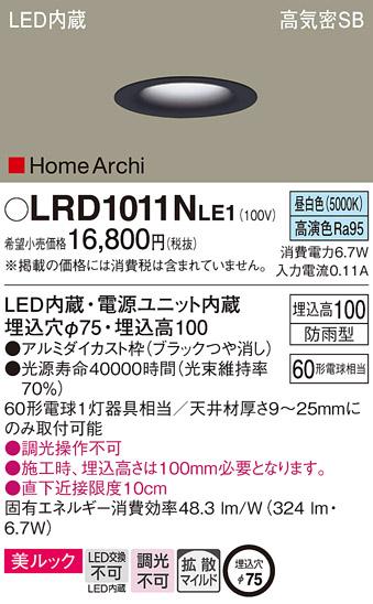パナソニック  (防雨型)ダウンライトLRD1011NLE1 (60形)拡散(昼白色)(電気工･･･