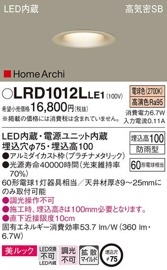 パナソニック  (防雨型)ダウンライトLRD1012LLE1 (60形)拡散(電球色)(電気工･･･