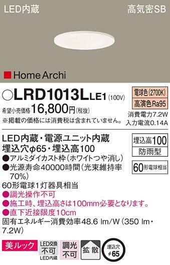 パナソニック  (防雨型)ダウンライトLRD1013LLE1  (60形)拡散(電球色)(電気工･･･