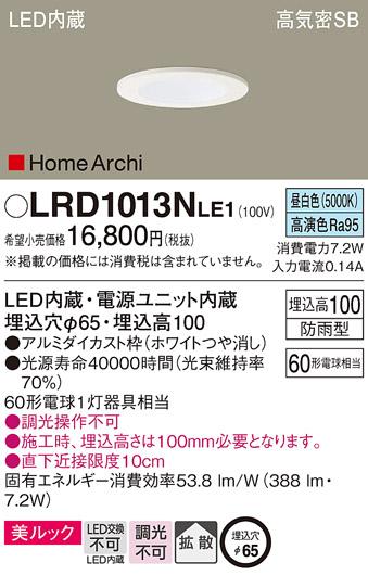 パナソニック  (防雨型)ダウンライトLRD1013NLE1  (60形)拡散(昼白色)(電気工･･･