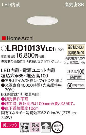 パナソニック  (防雨型)ダウンライトLRD1013VLE1  (60形)拡散(温白色)(電気工･･･