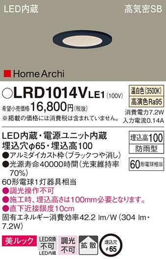 パナソニック  (防雨型)ダウンライトLRD1014VLE1  (60形)拡散(温白色)(電気工･･･