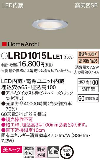 パナソニック  (防雨型)ダウンライトLRD1015LLE1  (60形)拡散(電球色)(電気工･･･