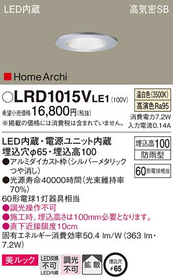 パナソニック  (防雨型)ダウンライトLRD1015VLE1  (60形)拡散(温白色)(電気工･･･