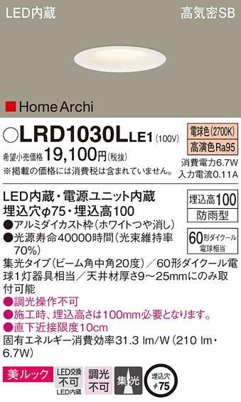 パナソニック  (防雨型)ダウンライトLRD1030LLE1 (60形)中角(電球色)(電気工･･･