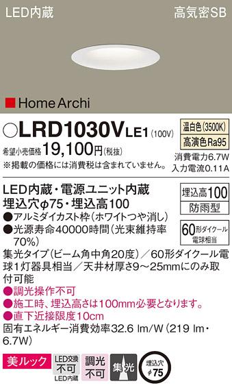 パナソニック  (防雨型)ダウンライトLRD1030VLE1 (60形)中角(温白色)(電気工･･･