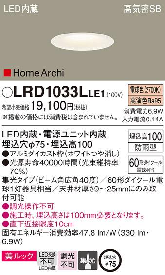 パナソニック  (防雨型)ダウンライトLRD1033LLE1 (60形)広角(電球色)(電気工･･･