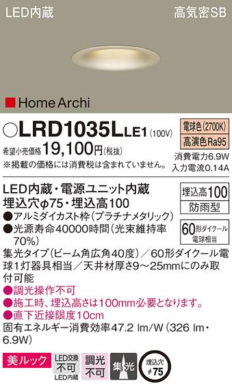 パナソニック  (防雨型)ダウンライトLRD1035LLE1 (60形)広角(電球色)(電気工･･･