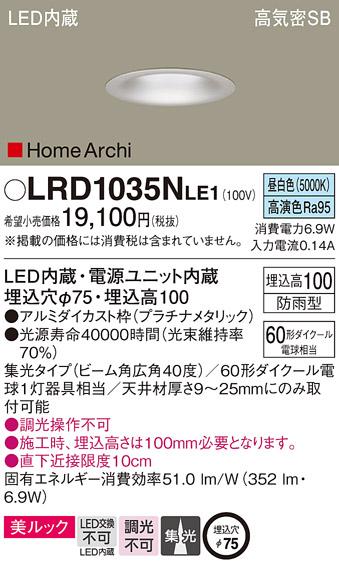 パナソニック  (防雨型)ダウンライトLRD1035NLE1 (60形)広角(昼白色)(電気工･･･