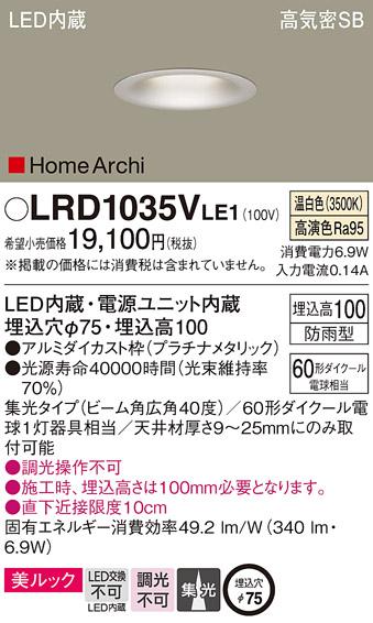 パナソニック  (防雨型)ダウンライトLRD1035VLE1 (60形)広角(温白色)(電気工･･･