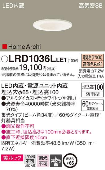 パナソニック  (防雨型)ダウンライトLRD1036LLE1  (60形)集光(電球色)(電気工･･･