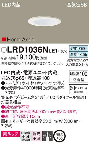パナソニック  (防雨型)ダウンライトLRD1036NLE1  (60形)集光(昼白色)(電気工･･･