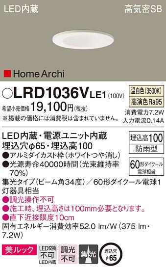 パナソニック  (防雨型)ダウンライトLRD1036VLE1  (60形)集光(温白色)(電気工･･･