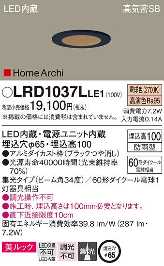 パナソニック  (防雨型)ダウンライトLRD1037LLE1  (60形)集光(電球色)(電気工･･･