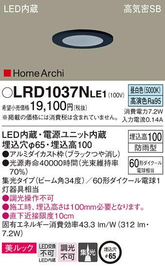 パナソニック  (防雨型)ダウンライトLRD1037NLE1  (60形)集光(昼白色)(電気工･･･