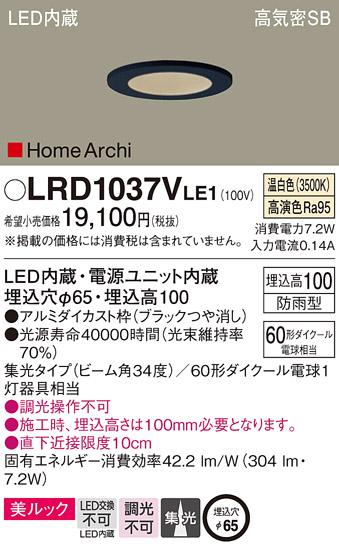 パナソニック  (防雨型)ダウンライトLRD1037VLE1  (60形)集光(温白色)(電気工･･･