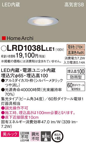 パナソニック  (防雨型)ダウンライトLRD1038LLE1  (60形)集光(電球色)(電気工･･･
