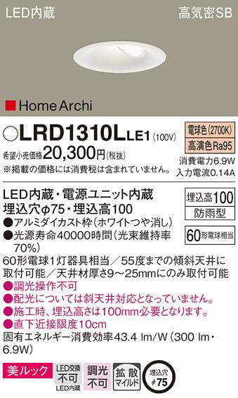 パナソニック  (防雨型)ダウンライトLRD1310LLE1 (60形)(電球色)(電気工事必･･･