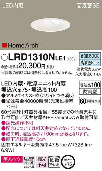 パナソニック  (防雨型)ダウンライトLRD1310NLE1 (60形)(昼白色)(電気工事必･･･