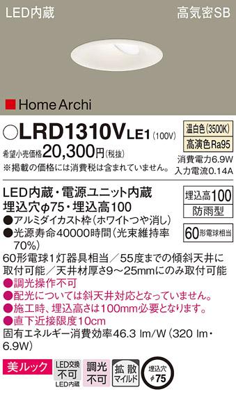 パナソニック  (防雨型)ダウンライトLRD1310VLE1 (60形)(温白色)(電気工事必･･･