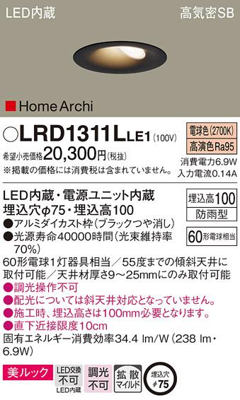 パナソニック  (防雨型)ダウンライトLRD1311LLE1 (60形)(電球色)(電気工事必･･･