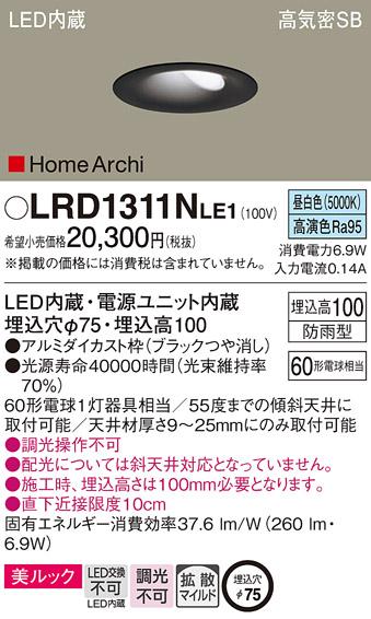パナソニック  (防雨型)ダウンライトLRD1311NLE1 (60形)(昼白色)(電気工事必･･･