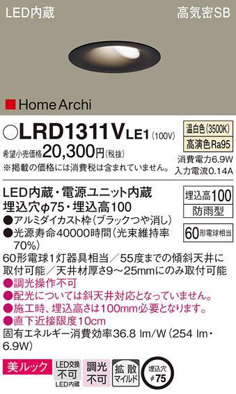 パナソニック  (防雨型)ダウンライトLRD1311VLE1 (60形)(温白色)(電気工事必･･･