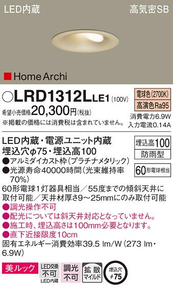 パナソニック  (防雨型)ダウンライトLRD1312LLE1 (60形)(電球色)(電気工事必･･･