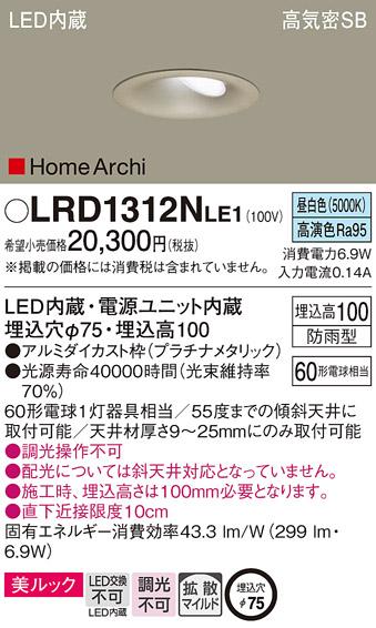 パナソニック  (防雨型)ダウンライトLRD1312NLE1 (60形)(昼白色)(電気工事必･･･
