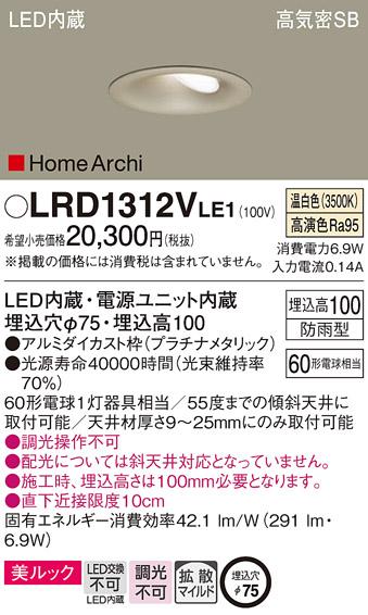 パナソニック  (防雨型)ダウンライトLRD1312VLE1 (60形)(温白色)(電気工事必･･･