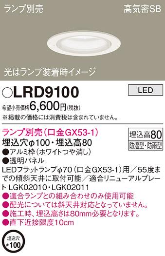 パナソニック ダウンライト LRD9100 （ランプ別売GX53）(電気工事必要)Panaso･･･