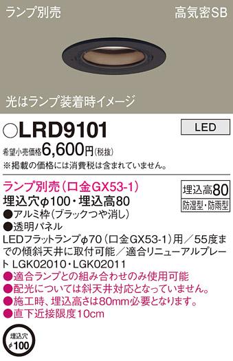 パナソニック ダウンライト LRD9101 （ランプ別売GX53）(電気工事必要)Panasonic 商品画像1：日昭電気