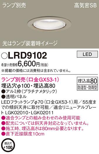 パナソニック ダウンライト LRD9102 （ランプ別売GX53）(電気工事必要)Panasonic 商品画像1：日昭電気