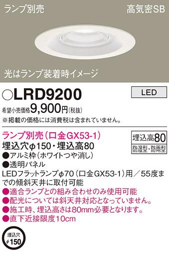 パナソニック ダウンライト LRD9200 （ランプ別売GX53）(電気工事必要)Panasonic 商品画像1：日昭電気