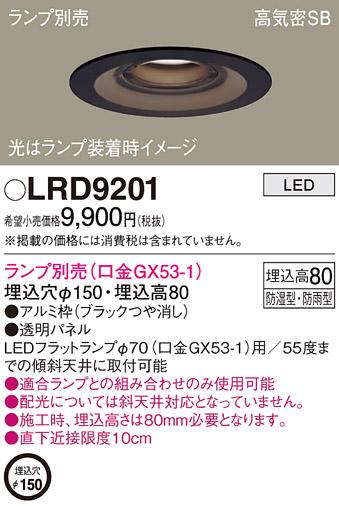 パナソニック ダウンライト LRD9201 （ランプ別売GX53）(電気工事必要)Panaso･･･