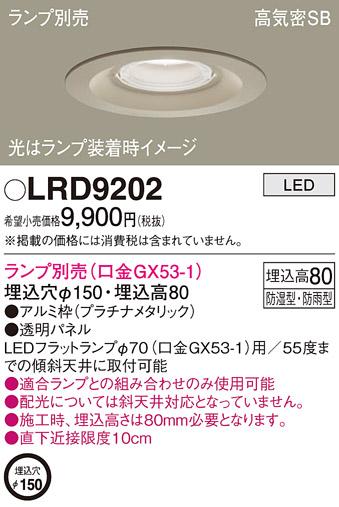 パナソニック ダウンライト LRD9202 （ランプ別売GX53）(電気工事必要)Panasonic 商品画像1：日昭電気